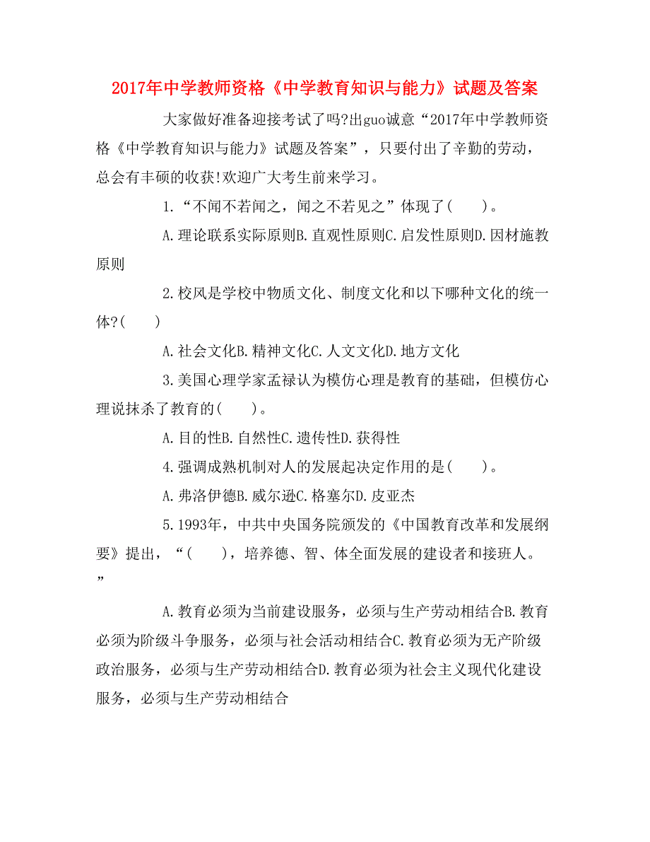 2017年中学教师资格《中学教育知识与能力》试题及答案_第1页