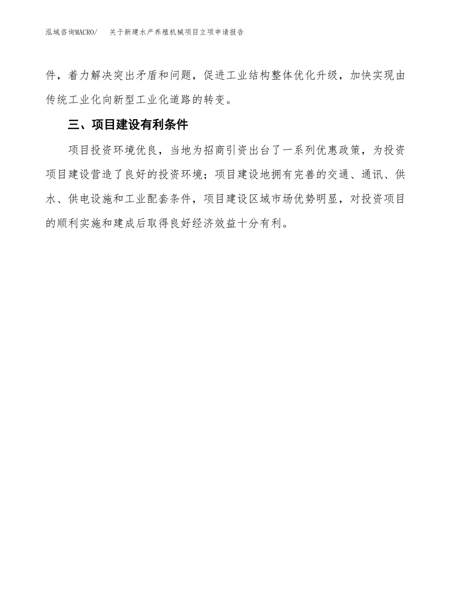 关于新建水产养殖机械项目立项申请报告模板.docx_第4页