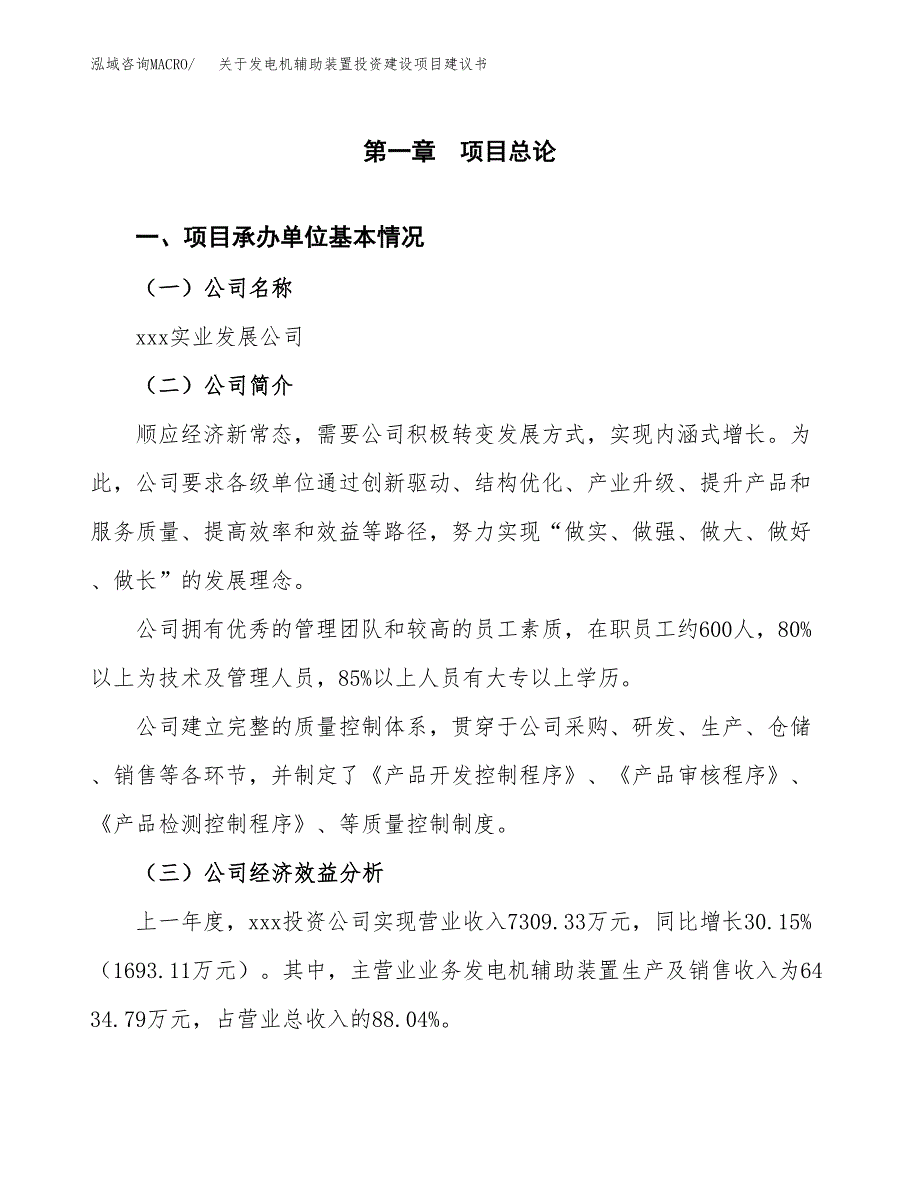 关于发电机辅助装置投资建设项目建议书范文（总投资5000万元）.docx_第2页