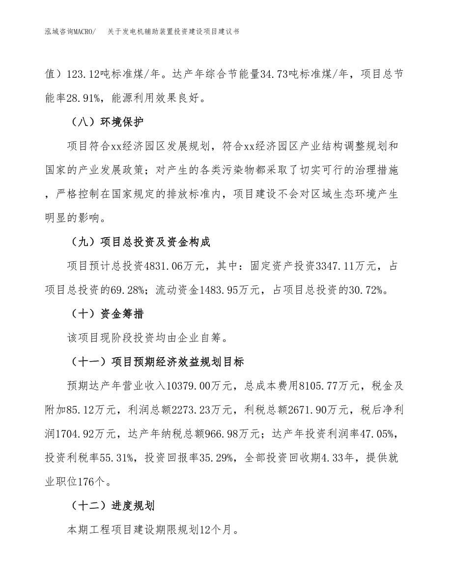 关于发电机辅助装置投资建设项目建议书范文（总投资5000万元）.docx_第5页