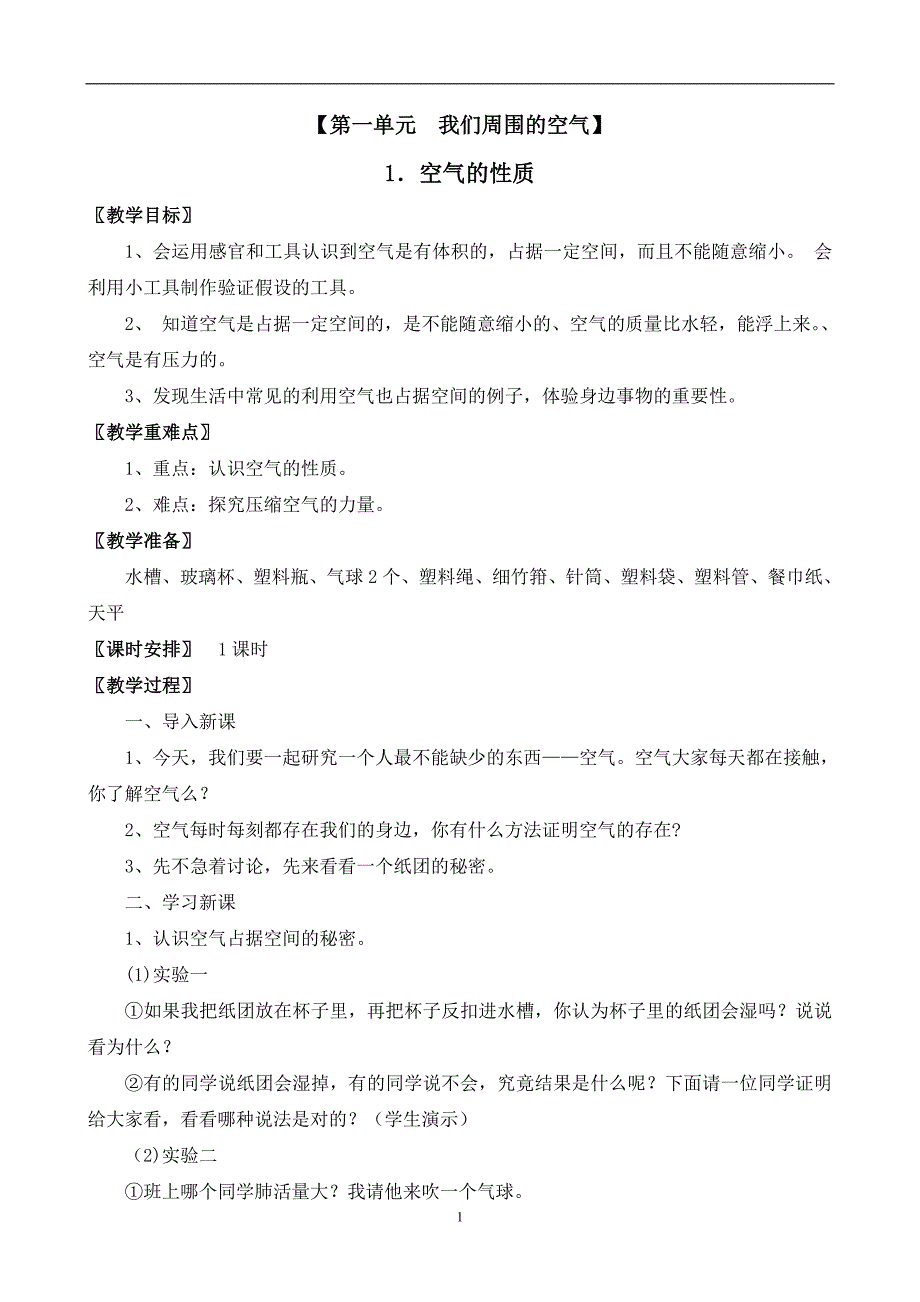 苏教版四年级上册科学教学设计_第1页