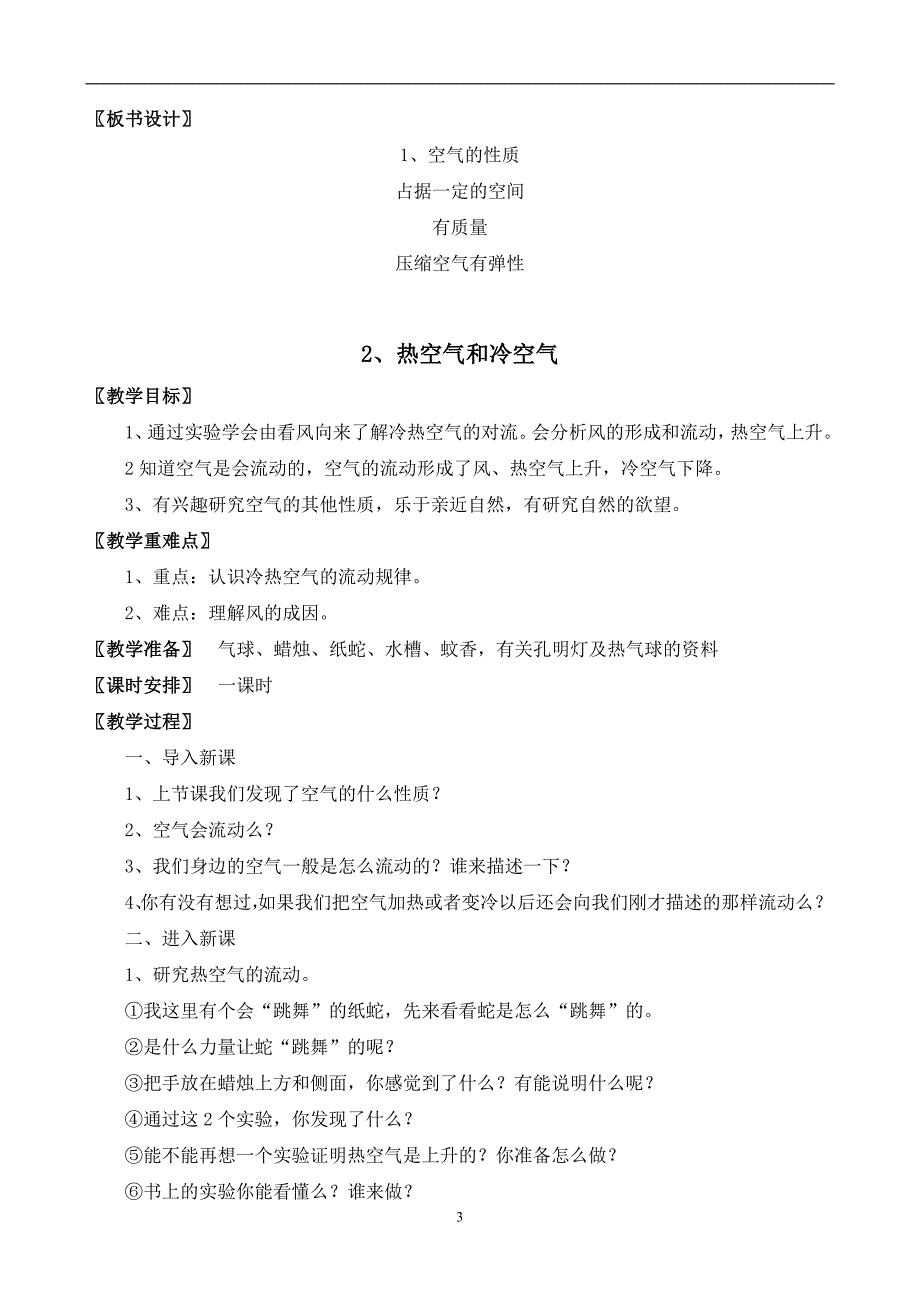 苏教版四年级上册科学教学设计_第3页