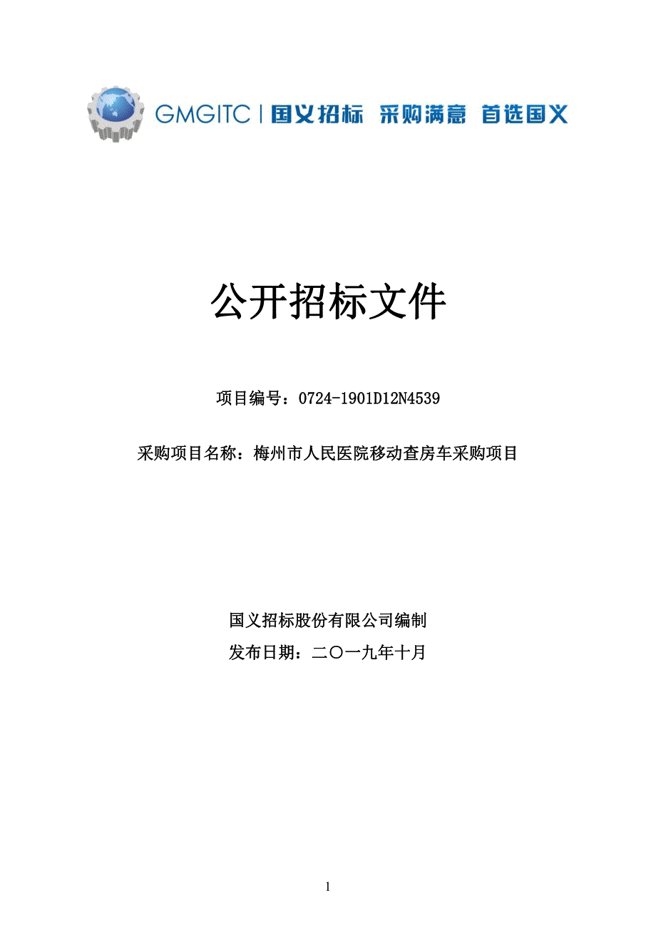 梅州市人民医院移动查房车招标文件_第1页