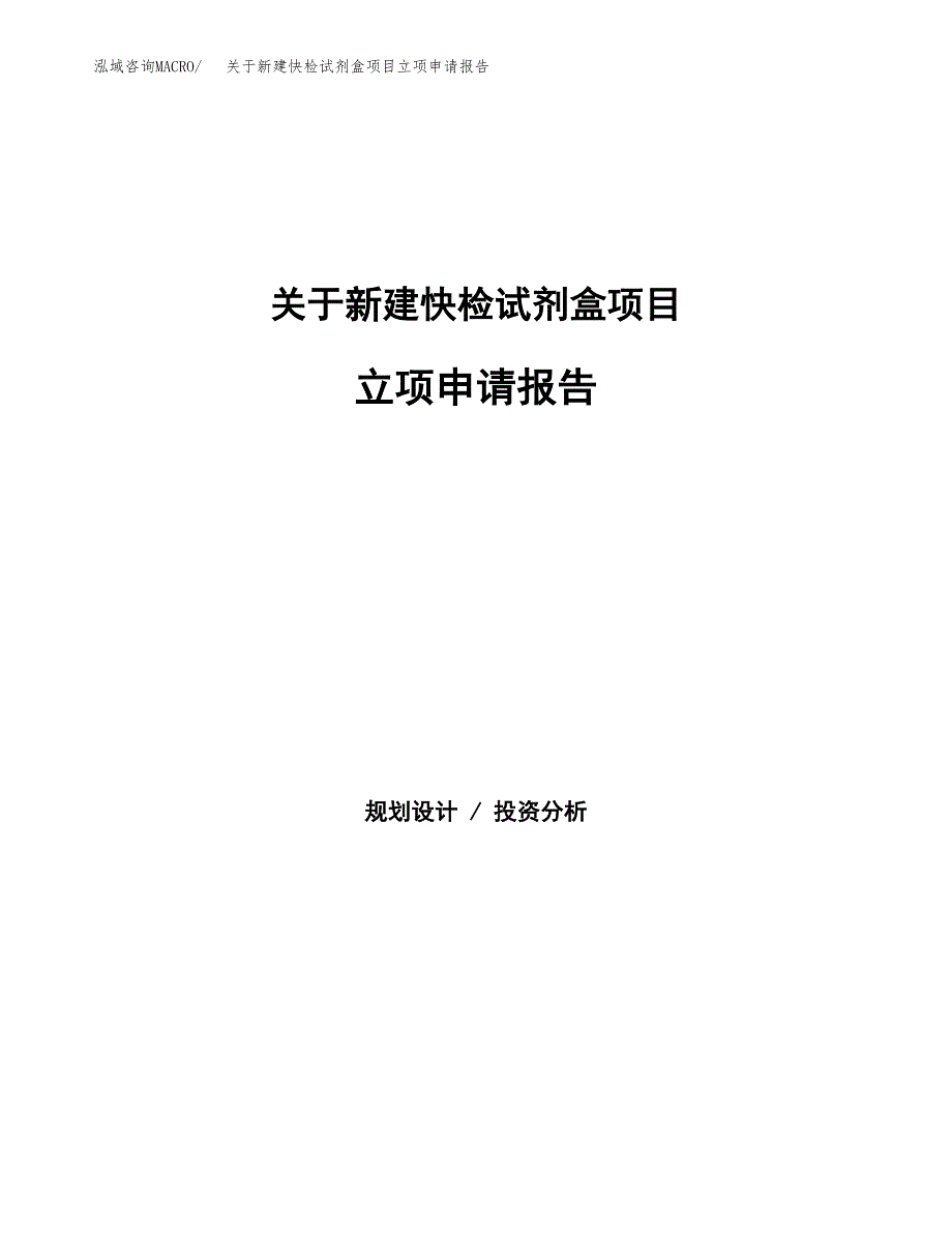 关于新建快检试剂盒项目立项申请报告模板.docx_第1页