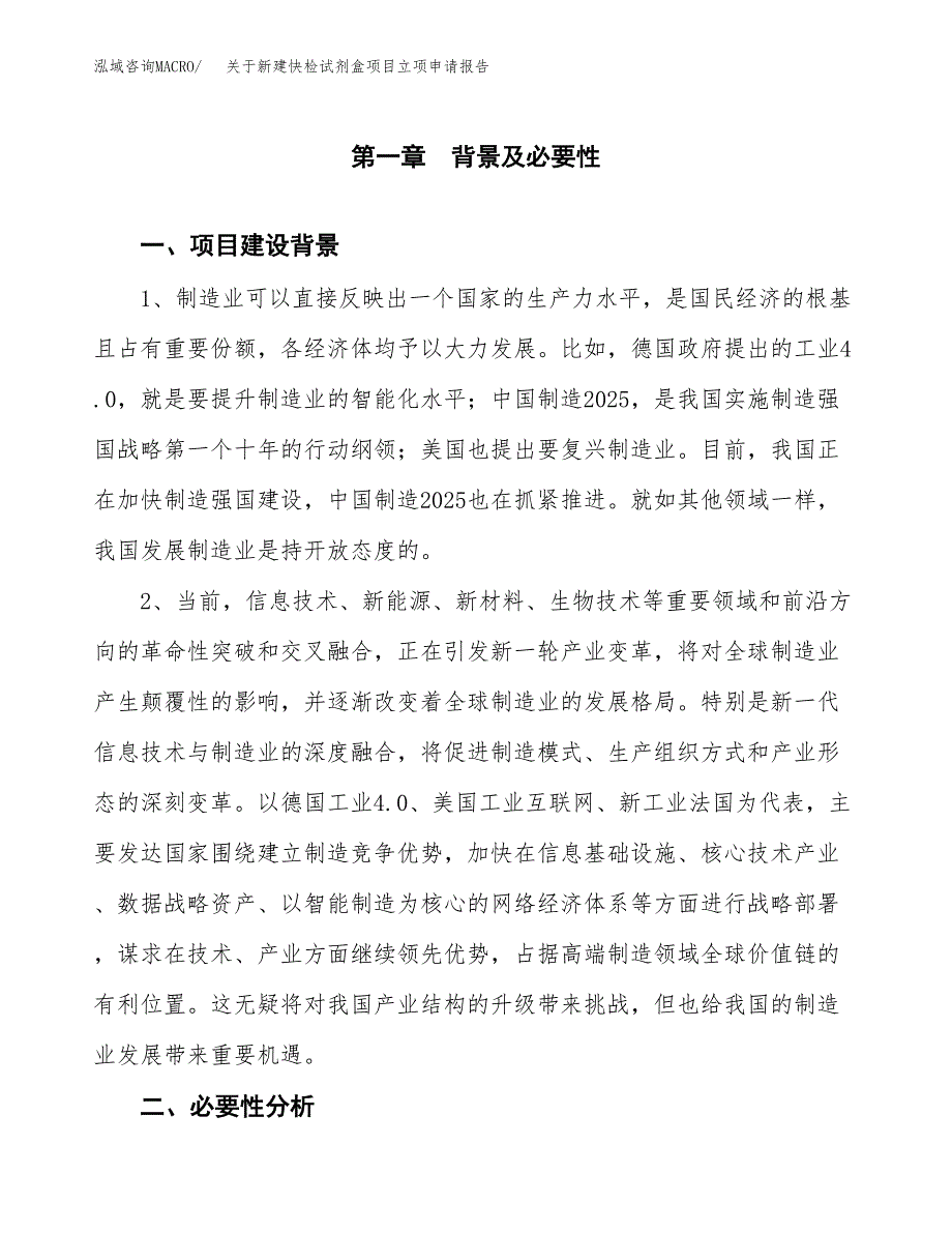 关于新建快检试剂盒项目立项申请报告模板.docx_第2页