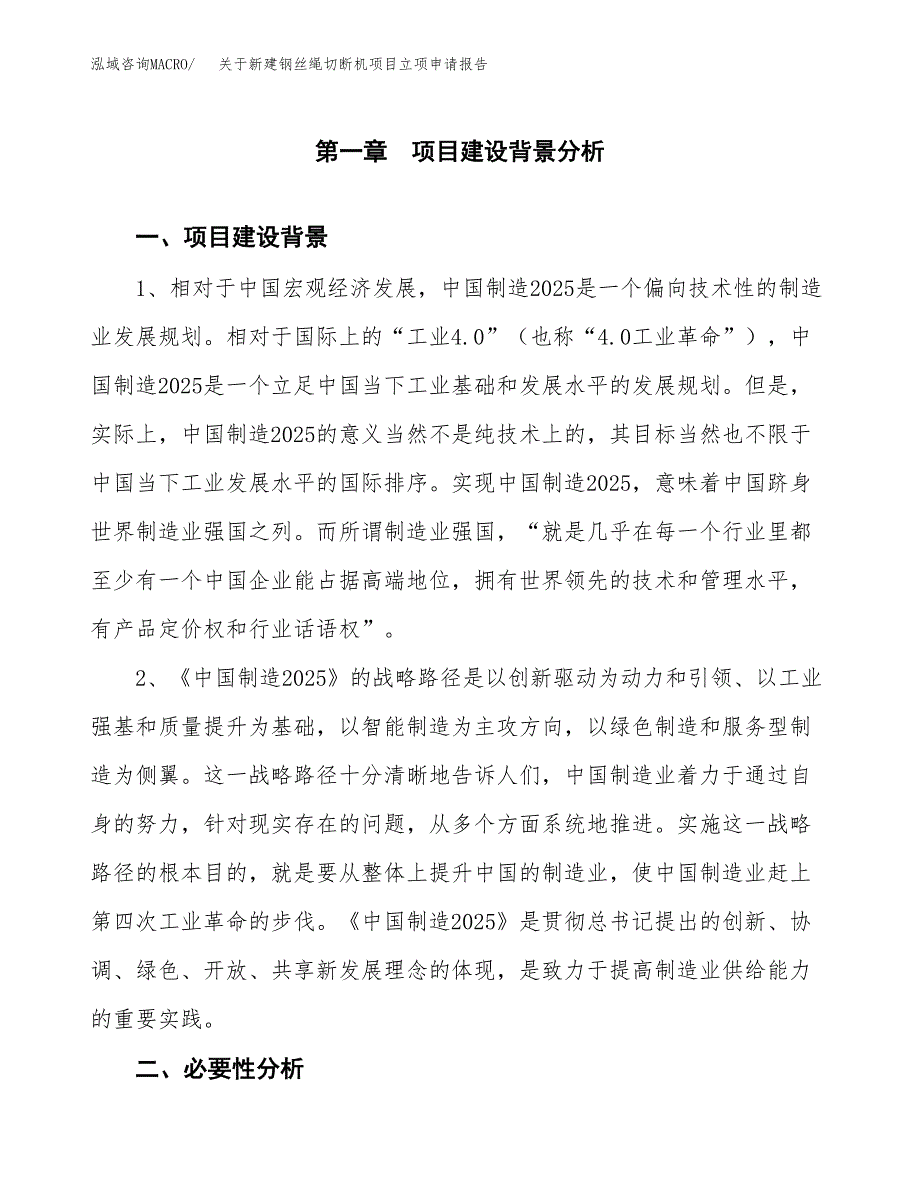 关于新建钢丝绳切断机项目立项申请报告模板.docx_第2页