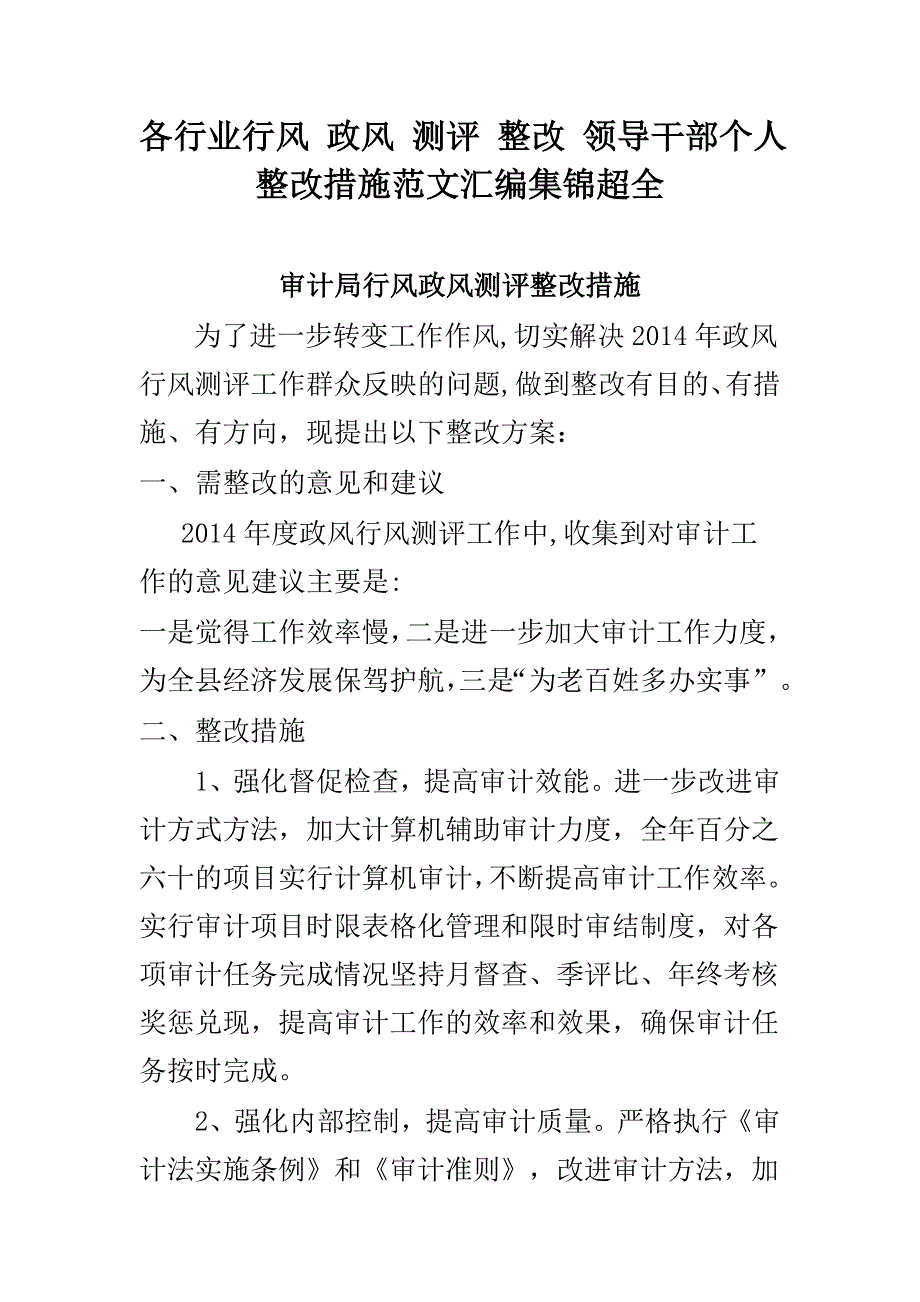 各行业行风政风测评整改领导干部个人整改措施范文汇编集锦超全_第1页