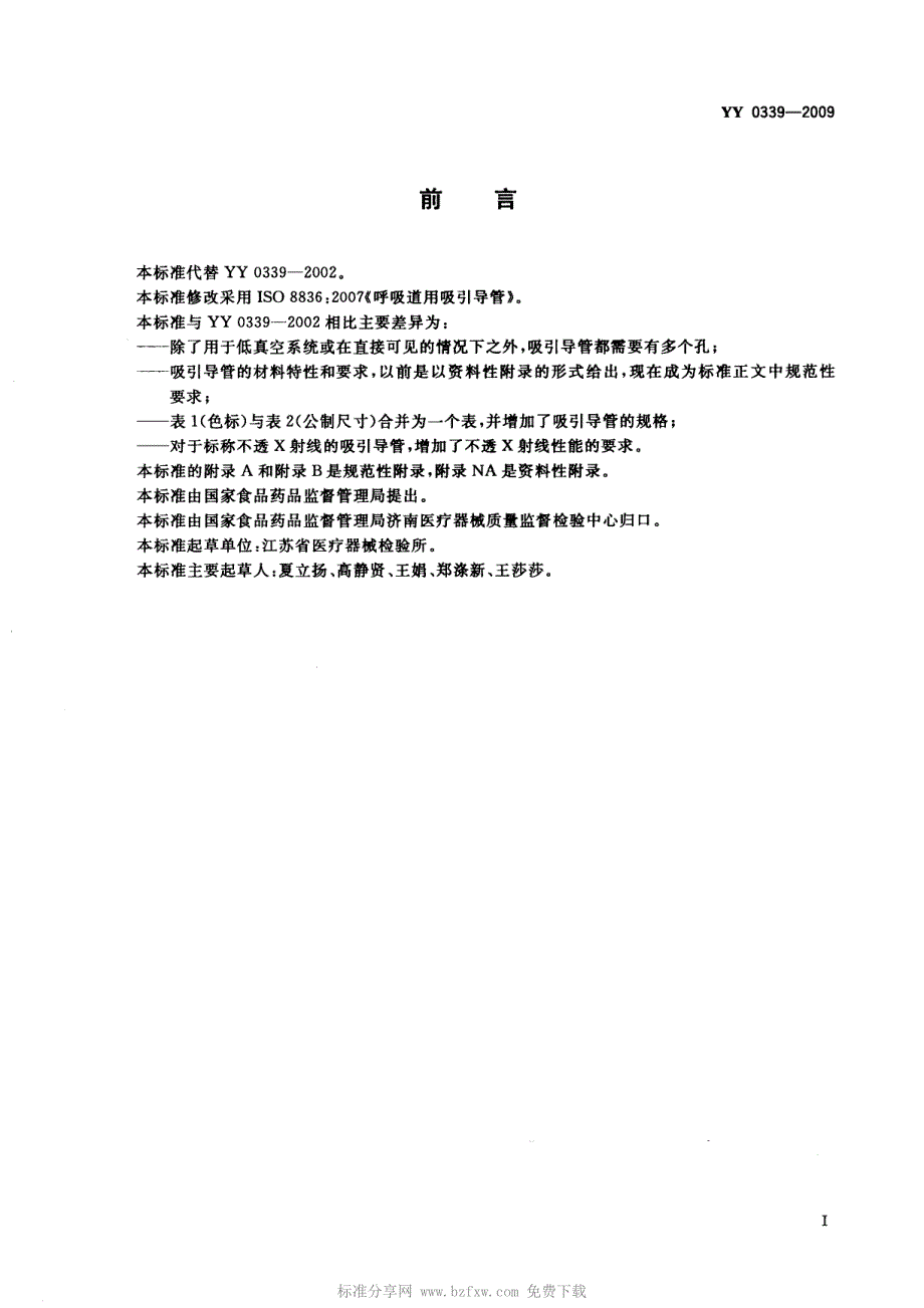 YY0339-2009呼吸道用吸引导管资料_第2页