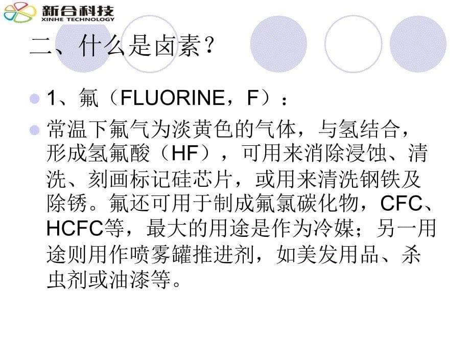 卤素标准培训资料PPT课件_第5页