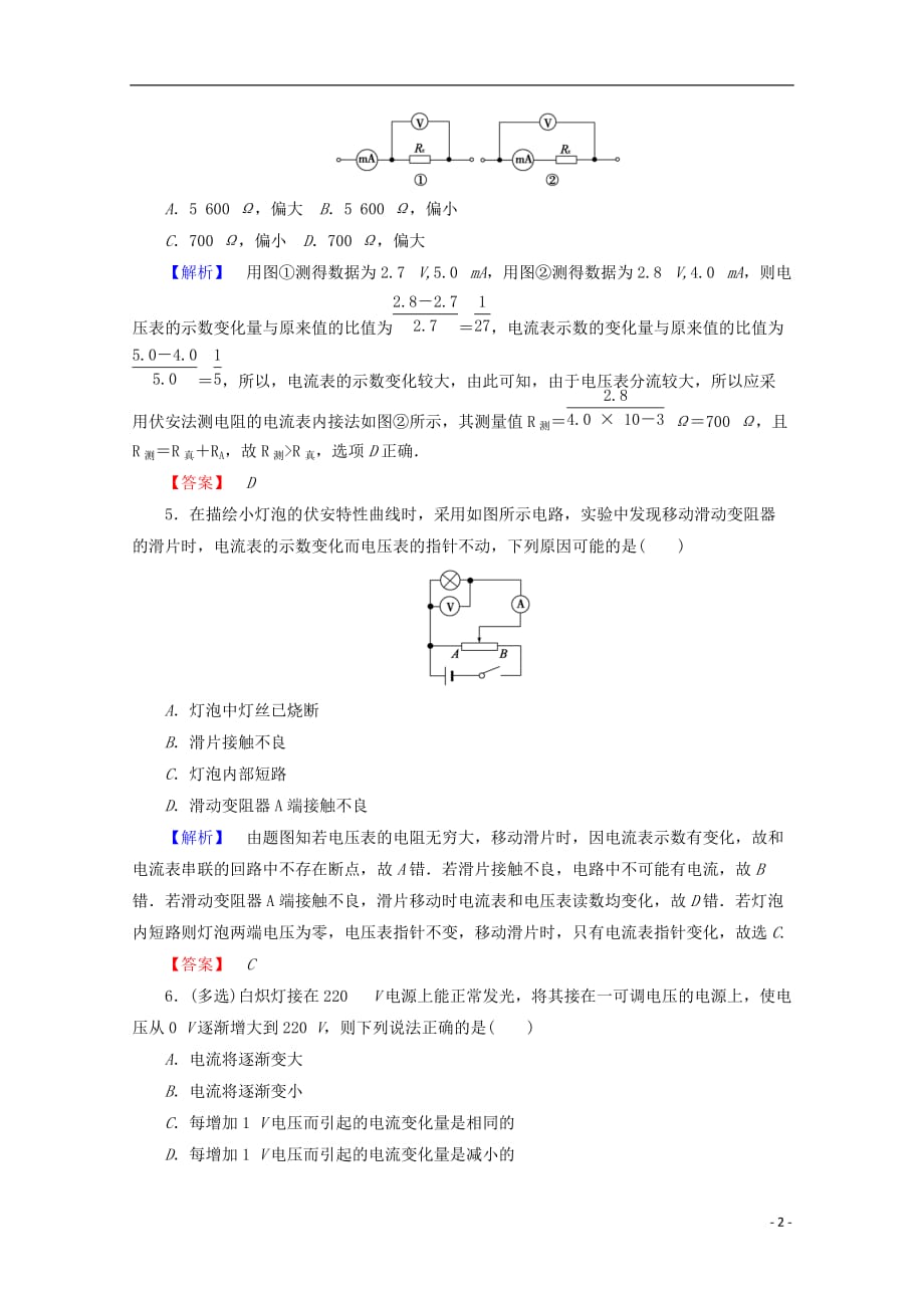 2017-2018学年高中物理 第二章 恒定电流 2.3 欧姆定律检测 新人教版选修3-1_第2页