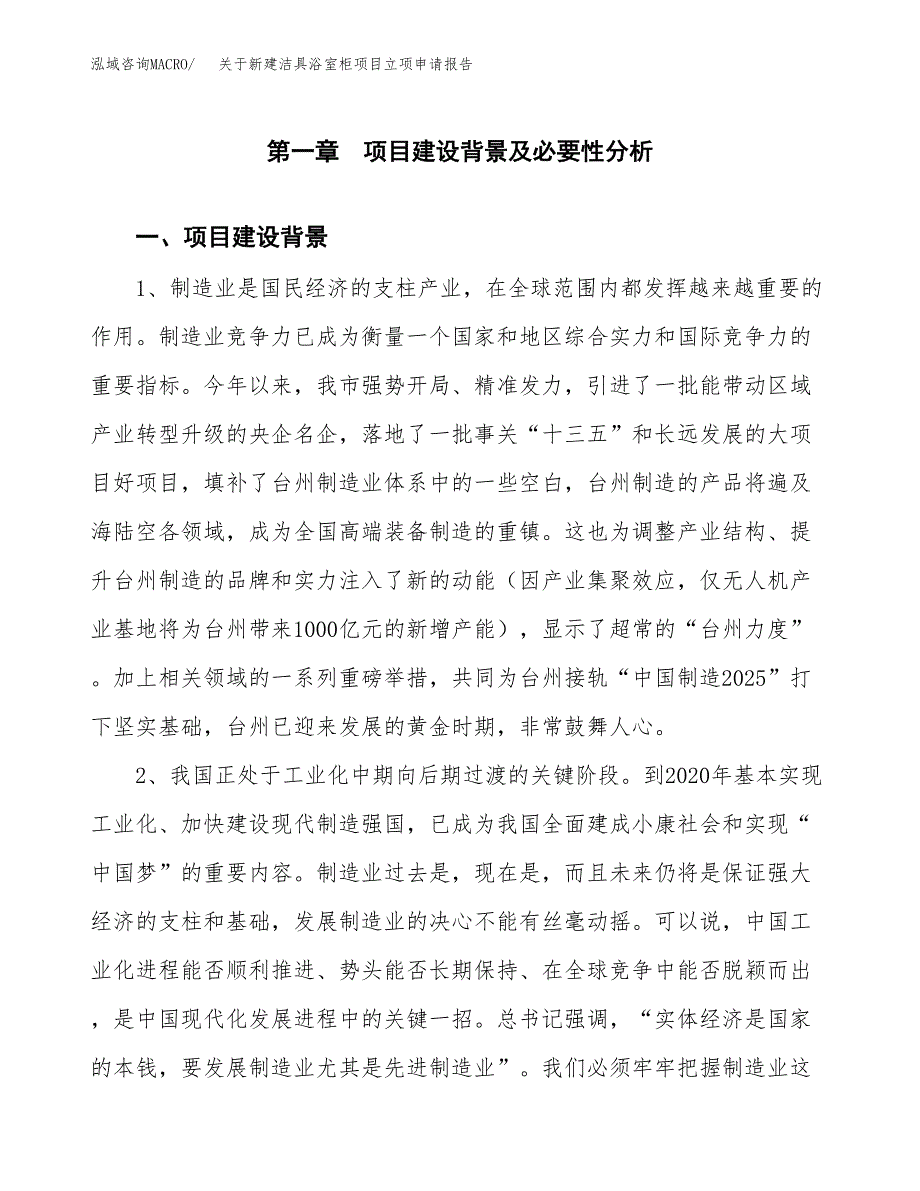 关于新建洁具浴室柜项目立项申请报告模板.docx_第2页