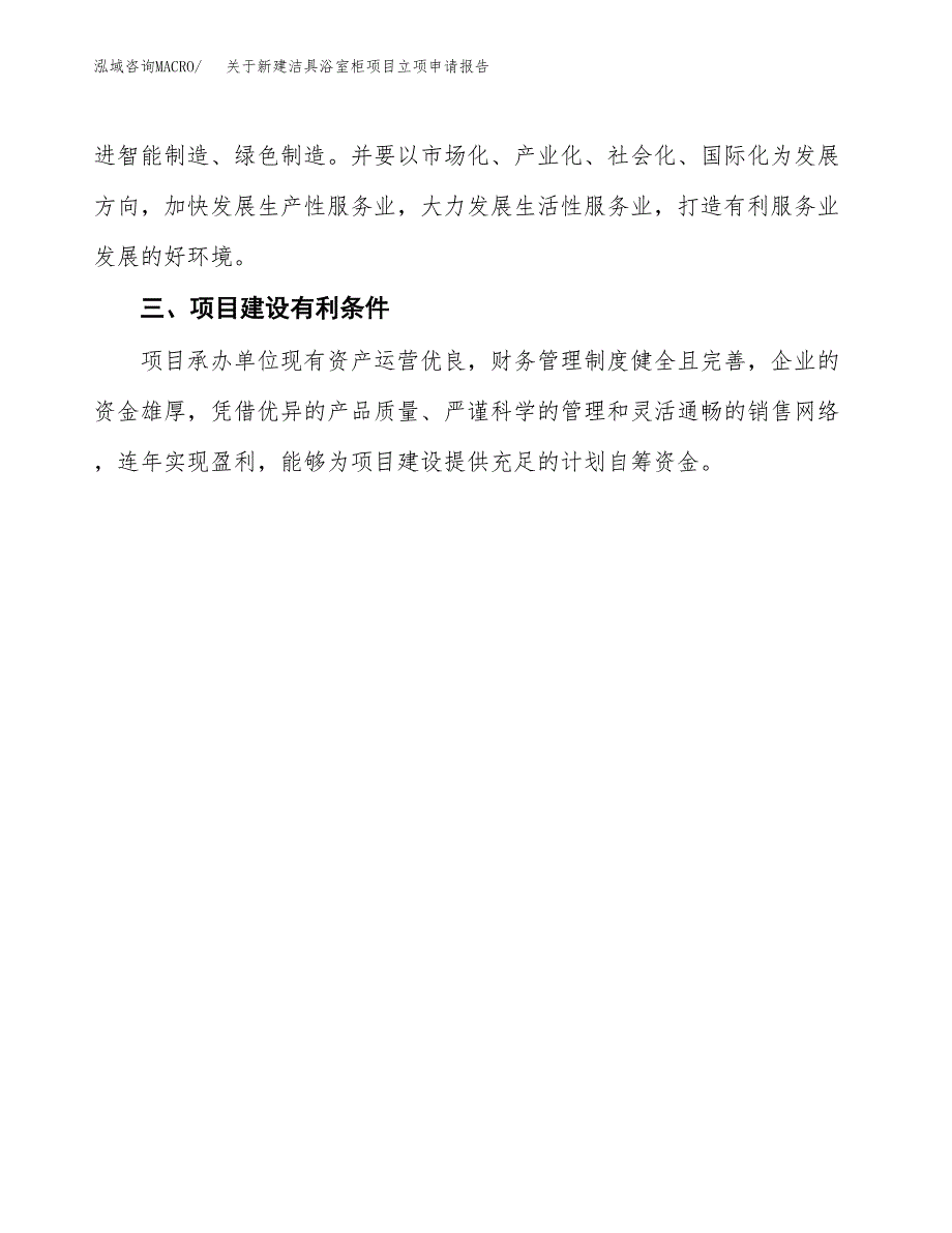 关于新建洁具浴室柜项目立项申请报告模板.docx_第4页