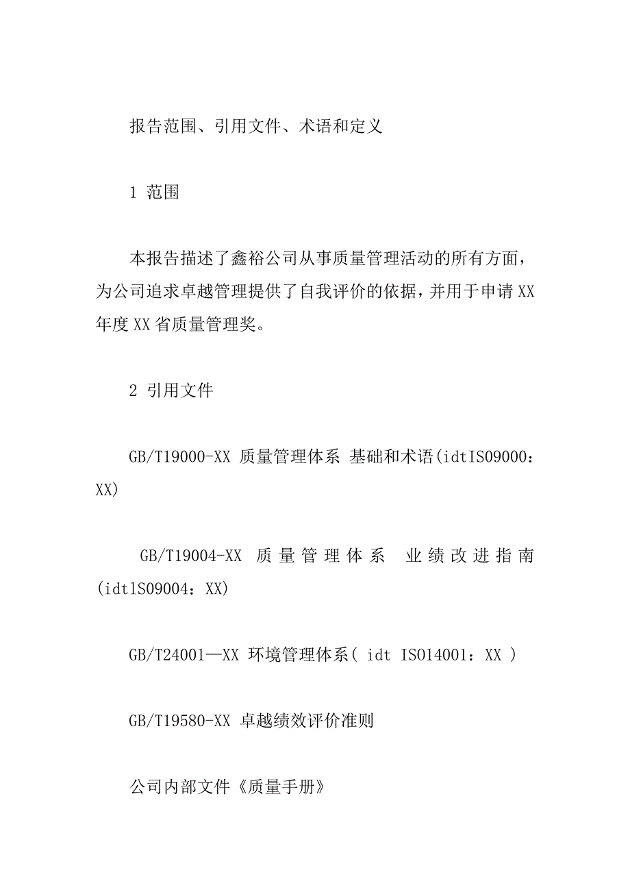 公司质量管理奖自评报告_第2页