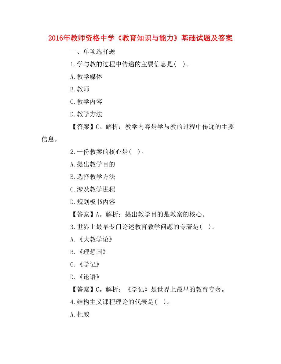 2016年教师资格中学《教育知识与能力》基础试题及答案_第1页