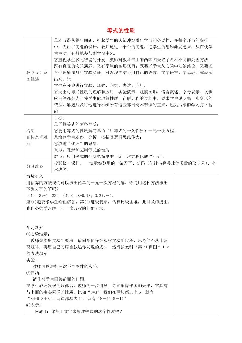 七年级数学上册 3.1.2 等式的性质（第1课时）教学设计 （新版）新人教版_第1页