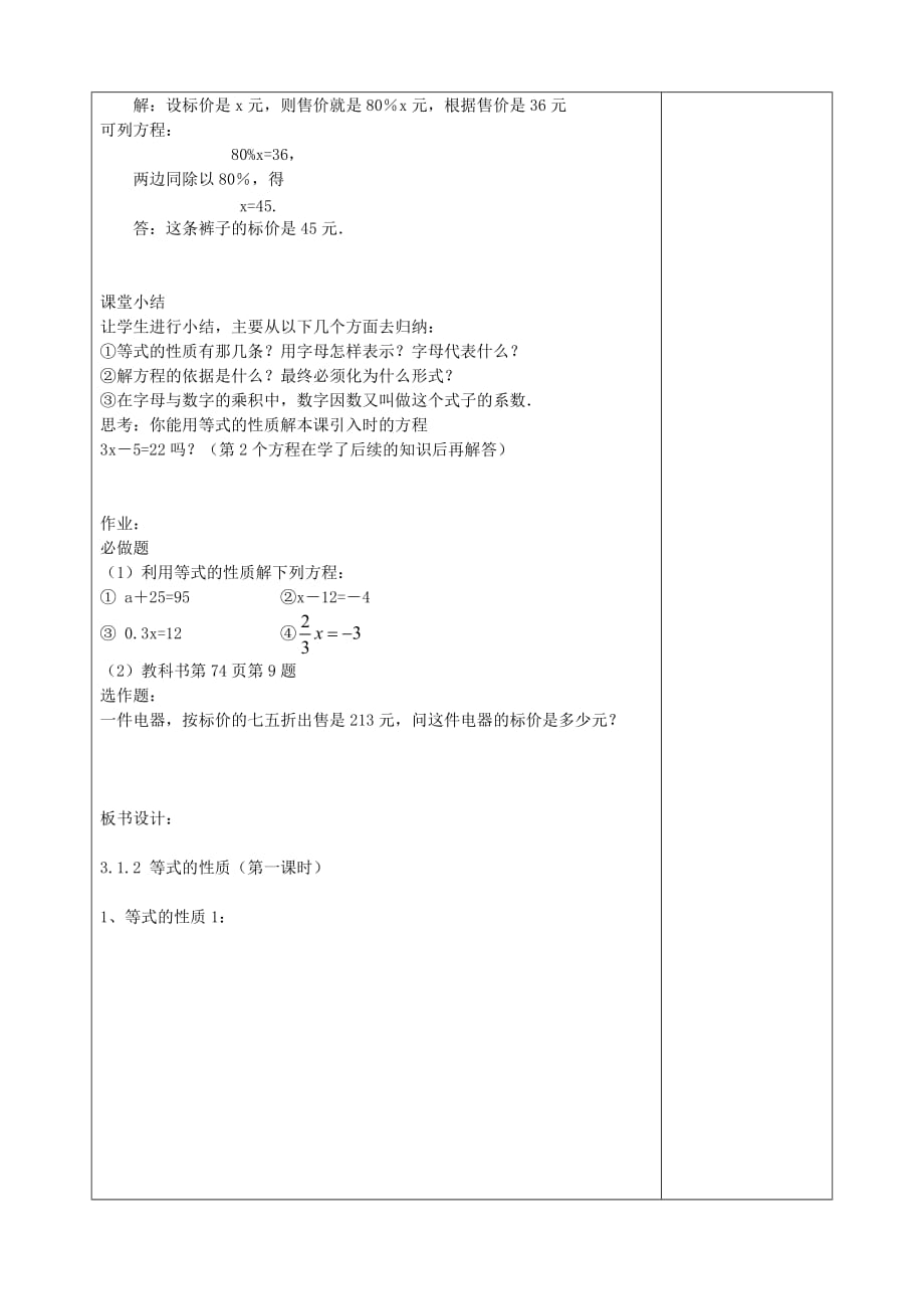 七年级数学上册 3.1.2 等式的性质（第1课时）教学设计 （新版）新人教版_第3页