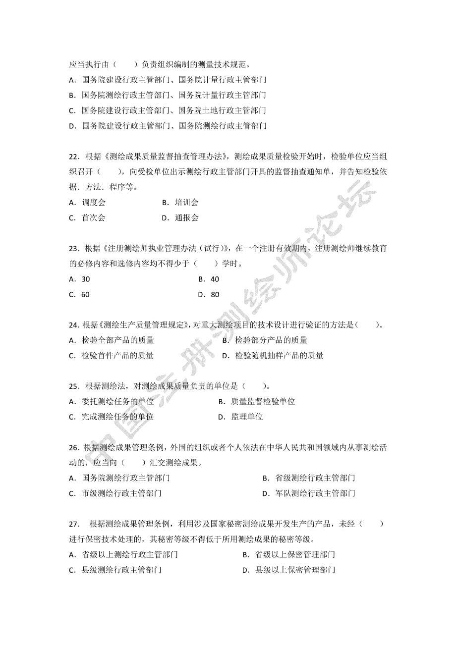 2015注册测绘师考试法律法规真题与解析(中国注册测绘师论坛1.5版) (1)_第5页