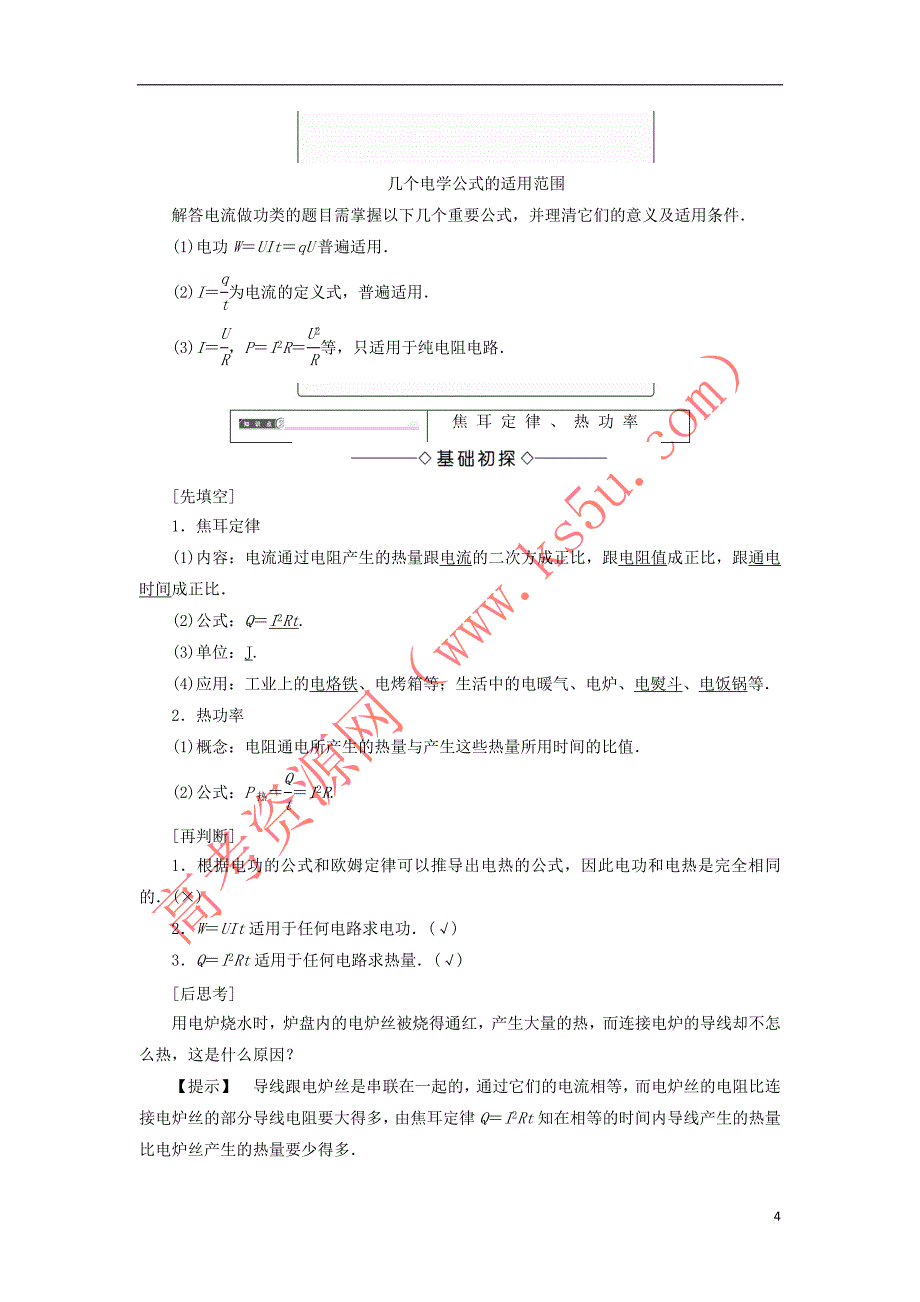 2017-2018学年高中物理 第二章 直流电路 6 焦耳定律 电路中的能量转化学案 教科版选修3-1_第4页