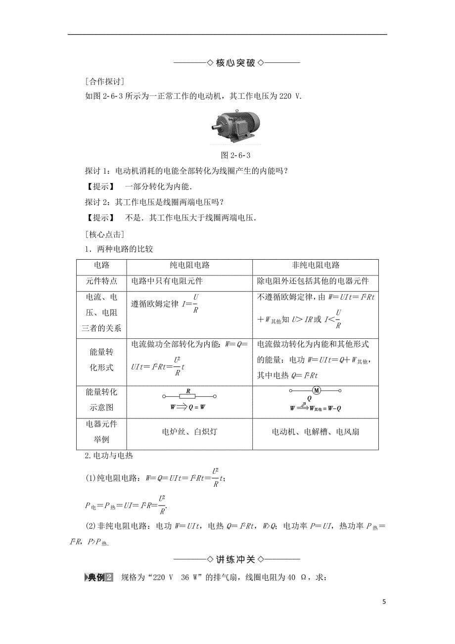 2017-2018学年高中物理 第二章 直流电路 6 焦耳定律 电路中的能量转化学案 教科版选修3-1_第5页