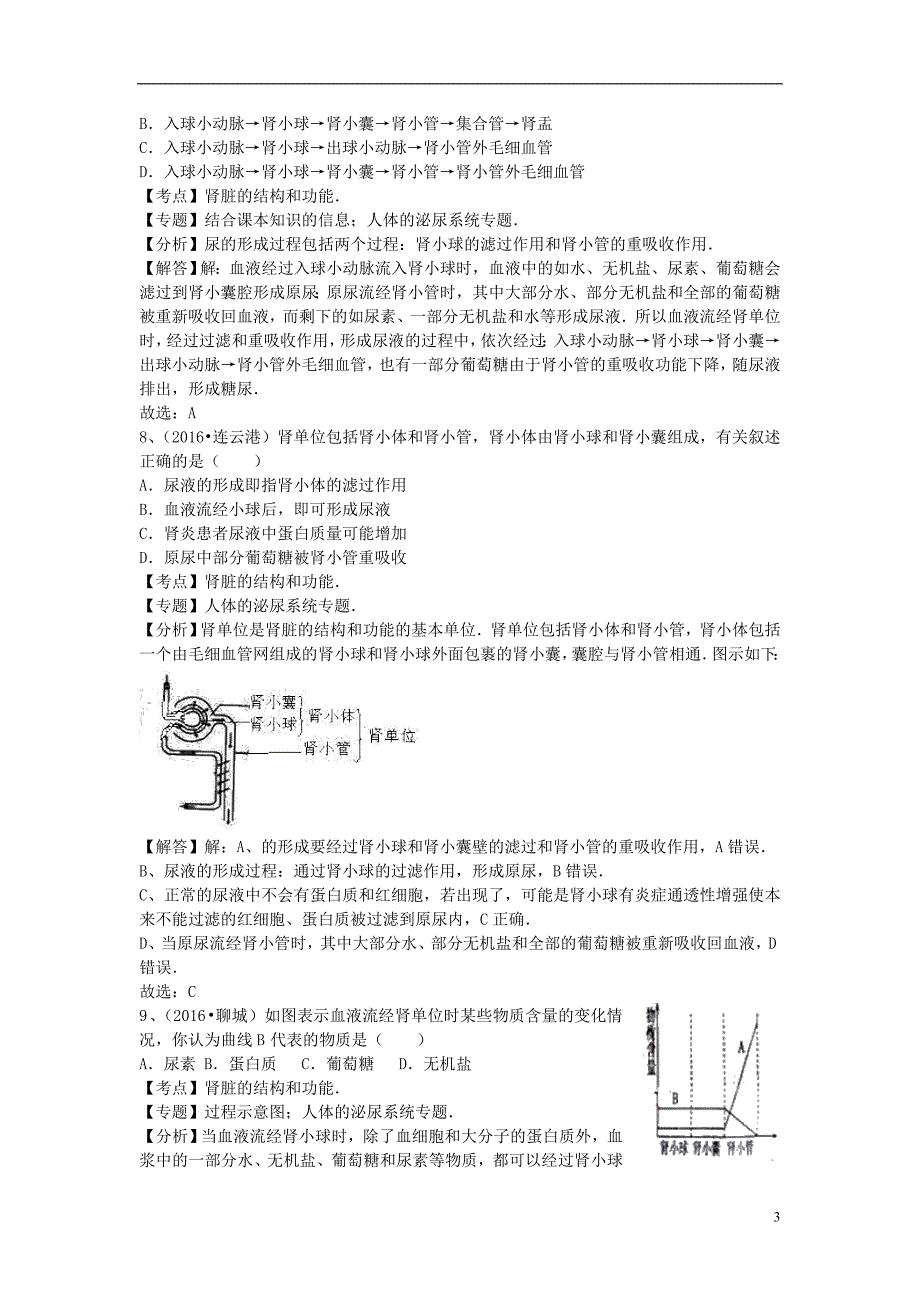 全国2016年中考生物试题专题练习 人体代谢废物的排出(含解析)_第3页