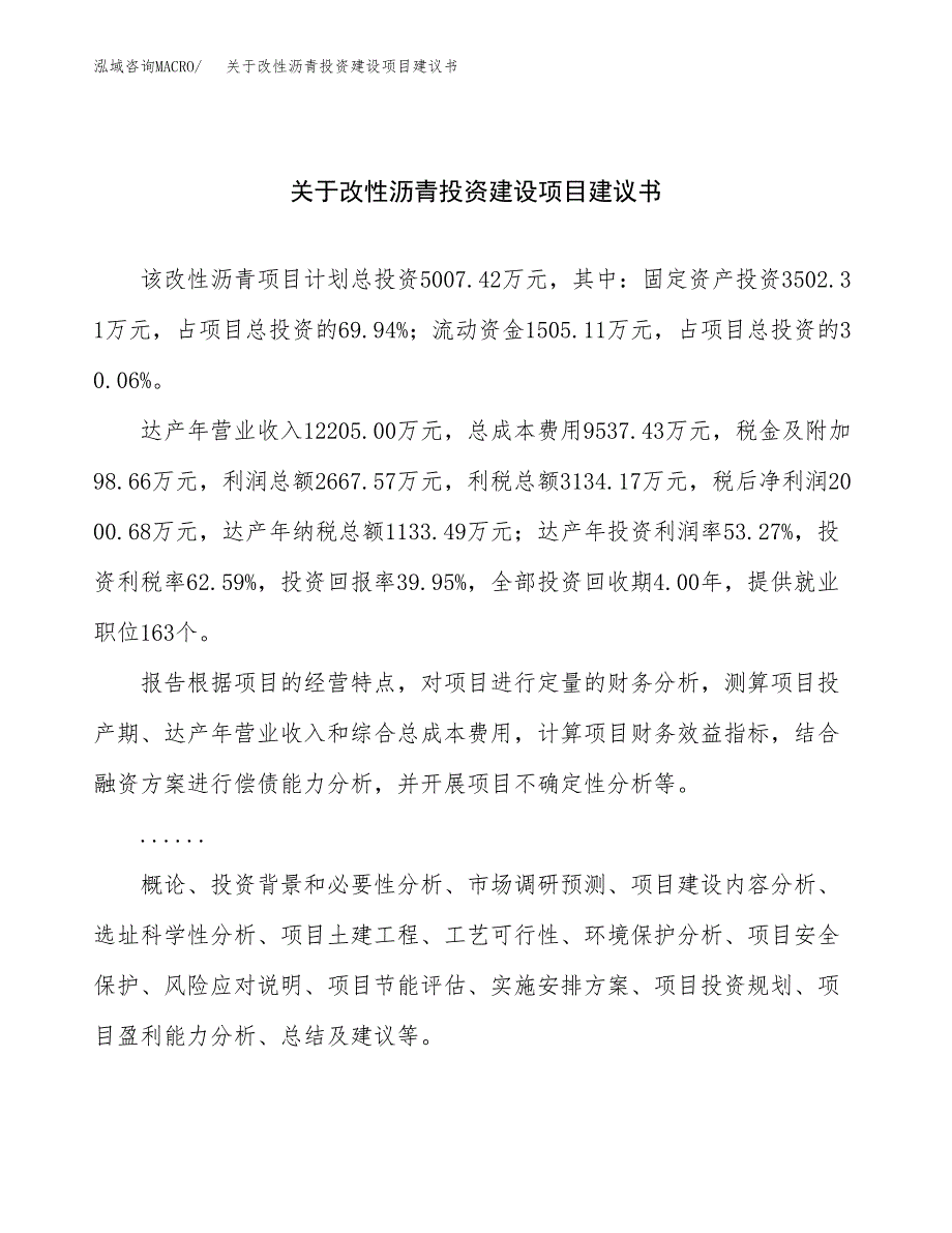 关于改性沥青投资建设项目建议书范文（总投资5000万元）.docx_第1页