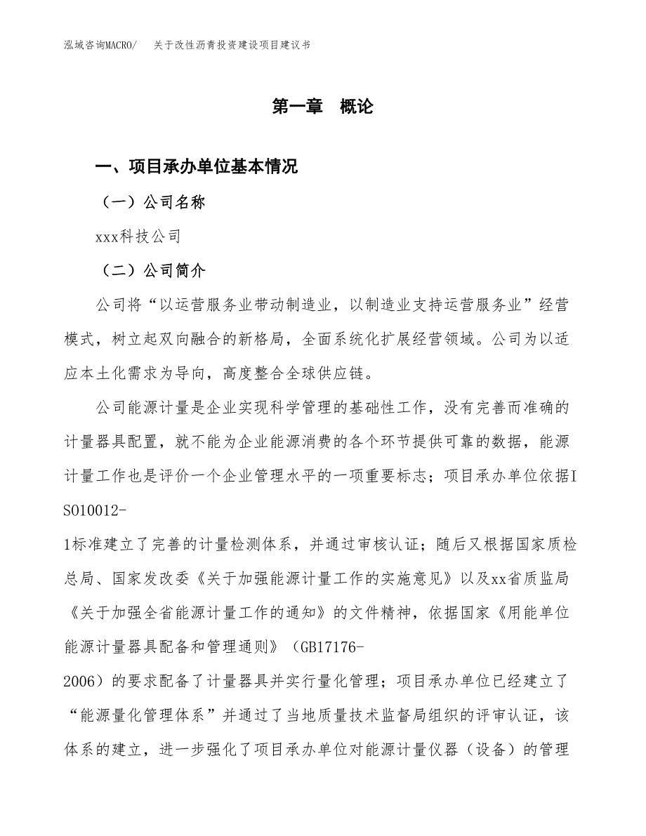 关于改性沥青投资建设项目建议书范文（总投资5000万元）.docx_第2页