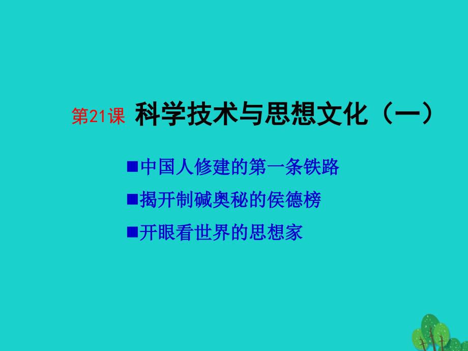 八年级历史上册-第21课-科学技术与思想文化(一)课件-新人教版1_第1页