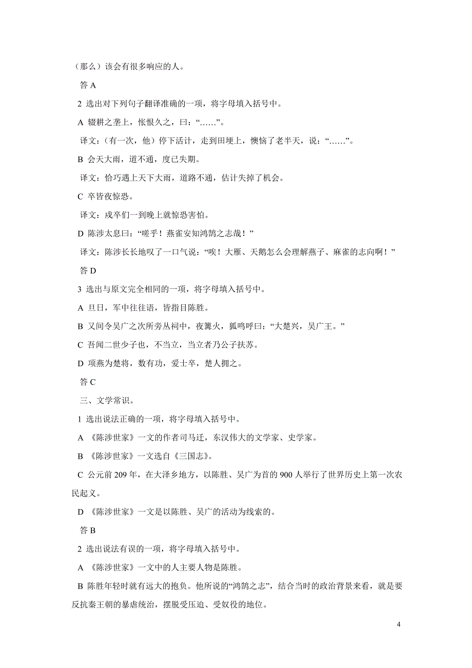湖北省通山县杨芳中学九年级语文上册《第21课 陈涉世家》练习题2（附答案）.doc_第4页
