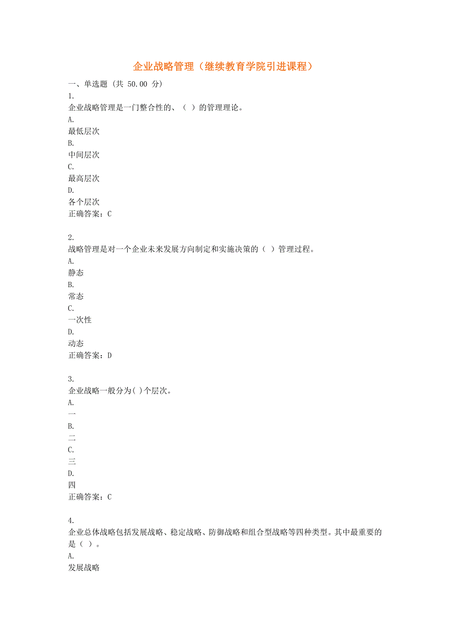 UOOC优课在线-企业战略管理继续教育学院-测试-第一章到第十二章-模拟-期末考试-知识要点-考点资料_第1页