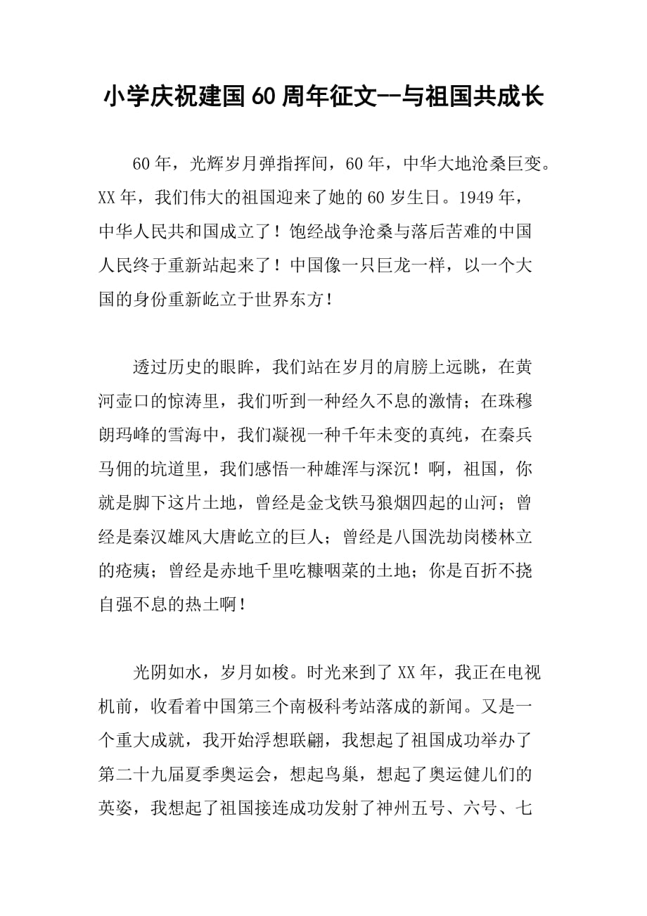 小学庆祝新中国成立60周年征文与新中国共成长_第1页