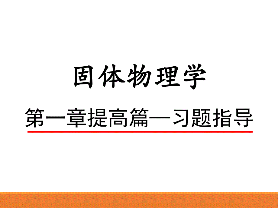 固体物理学第一章习题指导资料_第1页