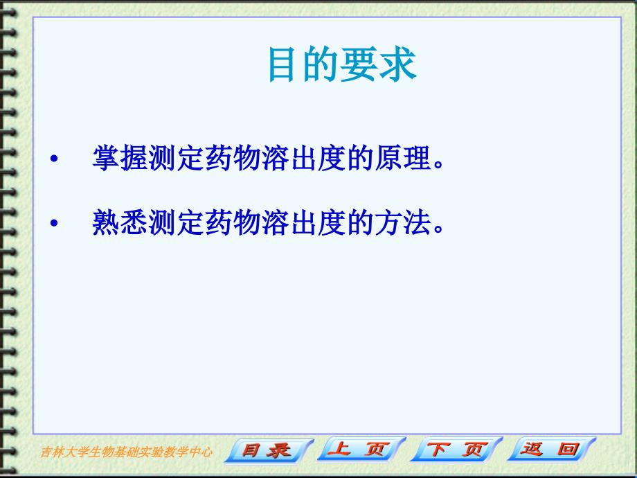 片剂溶出度的测定-吉林大学生物基础国家级试验教学示范中心_第2页