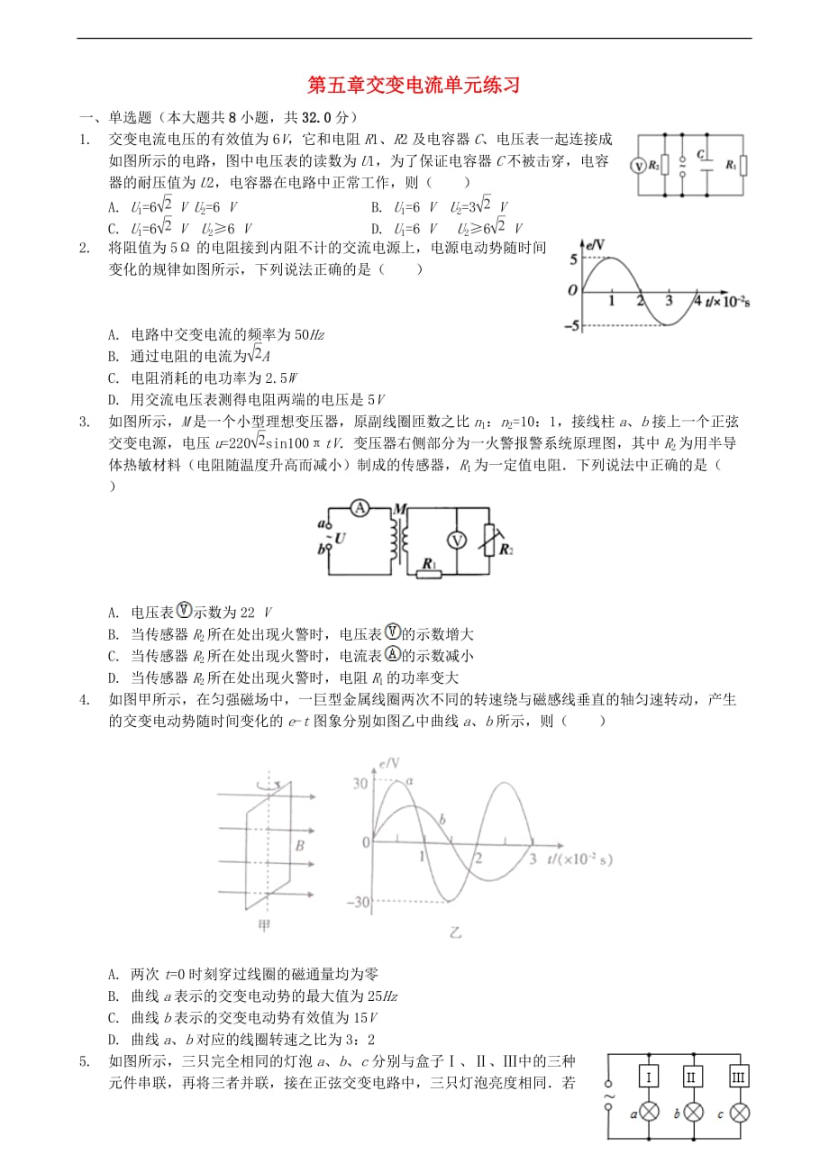 2017-2018学年度高中物理 第五章 交变电流单元练习1 新人教版选修3-2_第1页