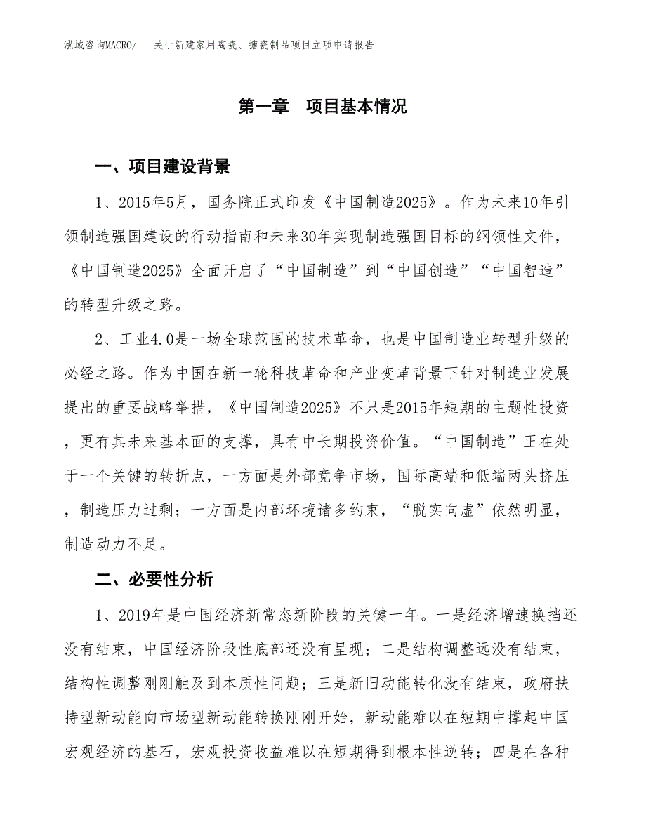 关于新建家用陶瓷、搪瓷制品项目立项申请报告模板.docx_第2页