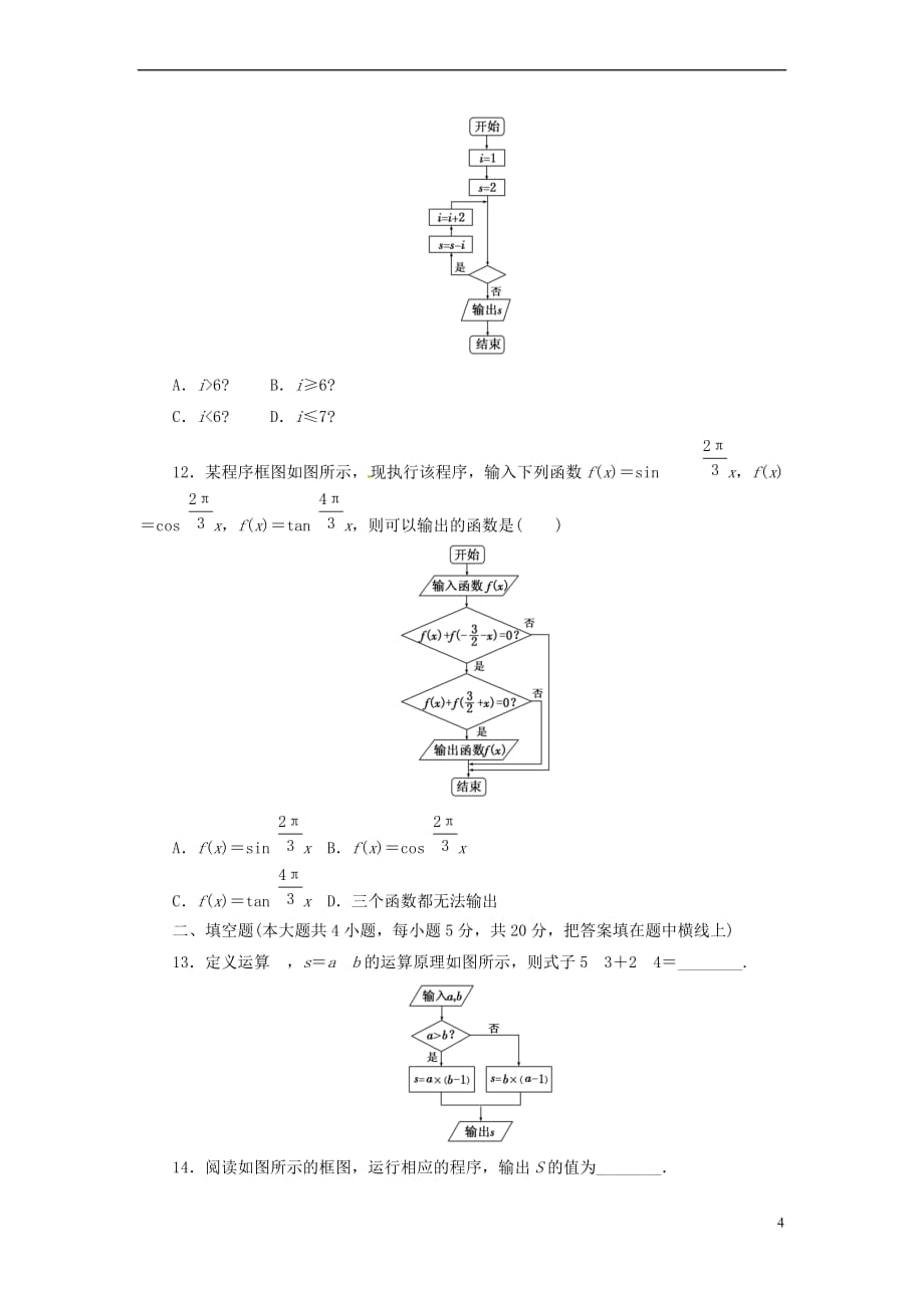 2017-2018学年高中数学 阶段质量检测（四）新人教a版选修1-2_第4页