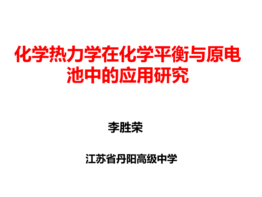 高二化学竞赛《化学热力学》课件-_第1页