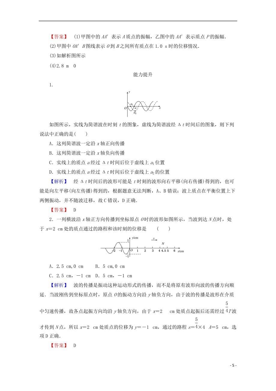 2017-2018学年高中物理 第十二章 机械波 12.2 波的图象检测 新人教版选修3-4_第5页