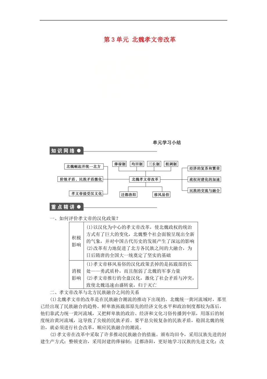 2017-2018学年高中历史 第3单元 北魏孝文帝改革单元学习小结学案 新人教版选修1_第1页