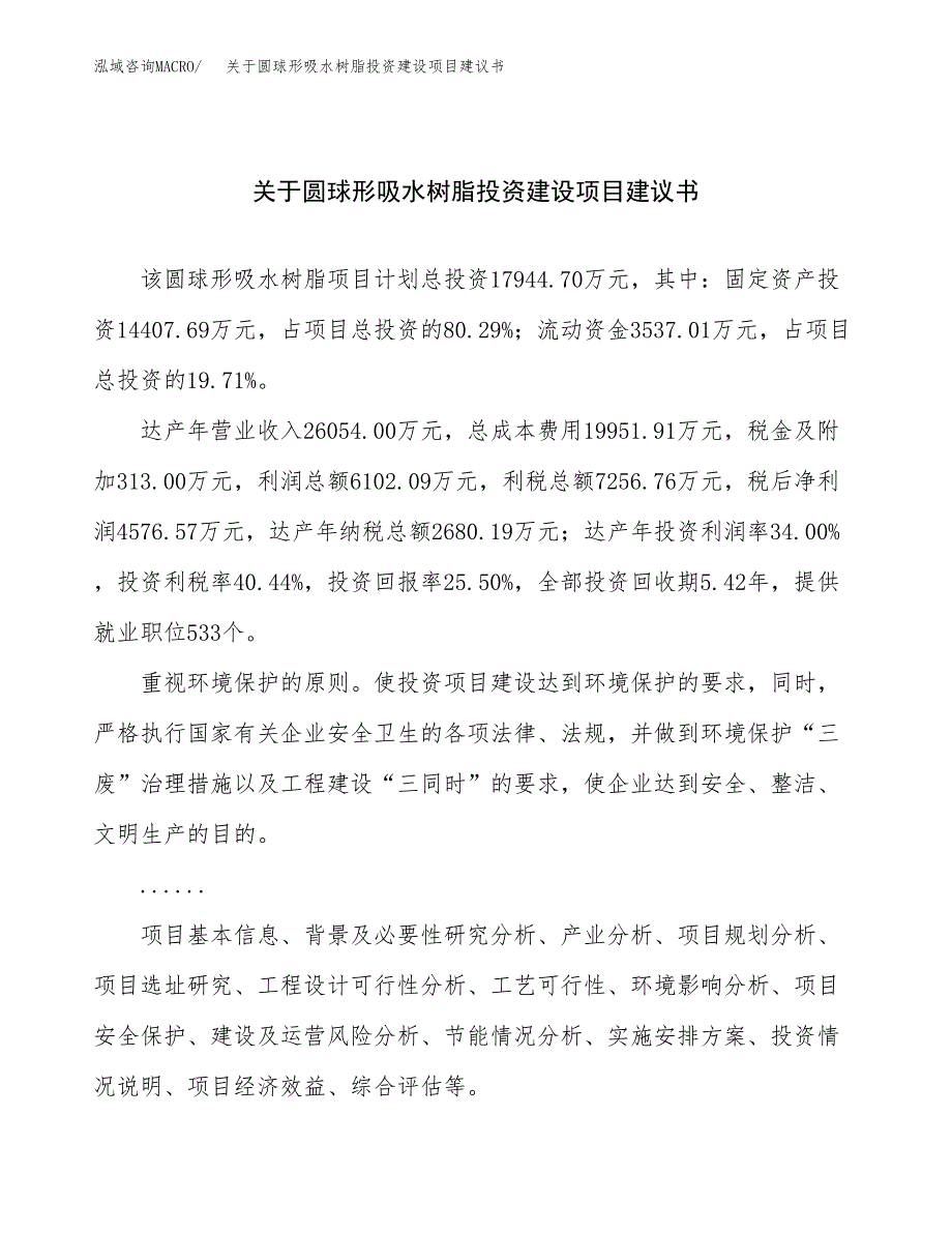 关于圆球形吸水树脂投资建设项目建议书范文（总投资18000万元）.docx_第1页