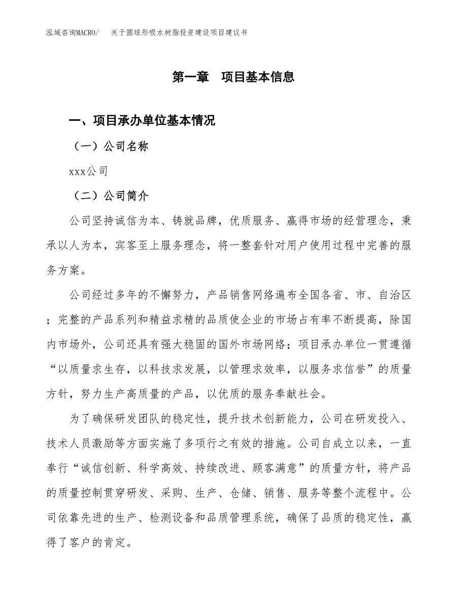 关于圆球形吸水树脂投资建设项目建议书范文（总投资18000万元）.docx_第3页