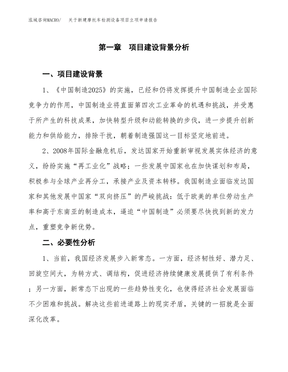 关于新建摩托车检测设备项目立项申请报告模板.docx_第2页