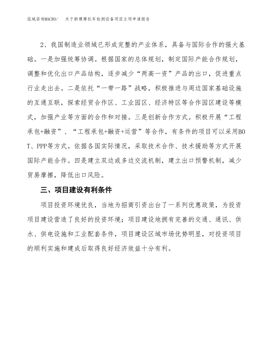 关于新建摩托车检测设备项目立项申请报告模板.docx_第3页