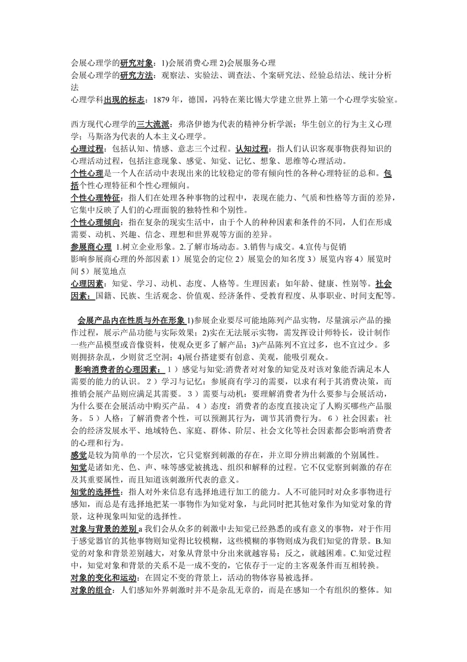 会展心理复习知识点资料_第1页