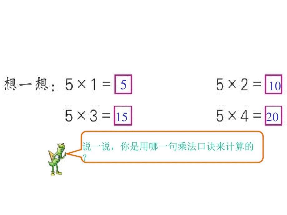 2013年新苏教版二年级上《5的乘法口诀》_第5页