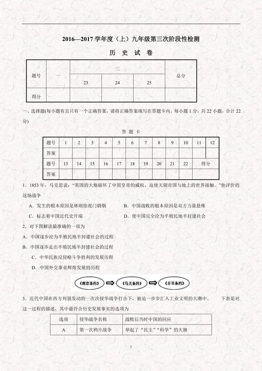 湖北省汉川市城关中学2017学年九年级上学期第三次阶段性检测历史试题（附答案）.doc_第1页