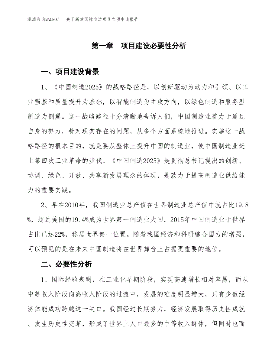 关于新建国际空运项目立项申请报告模板.docx_第2页