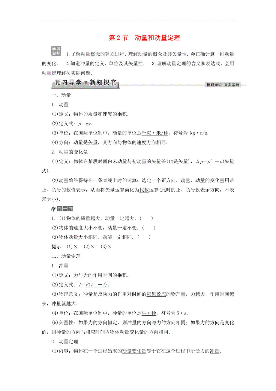 2017-2018学年高中物理 第十六章 运量守恒定律 第2节 动量和动量定理教师用书 新人教版选修3-5_第1页