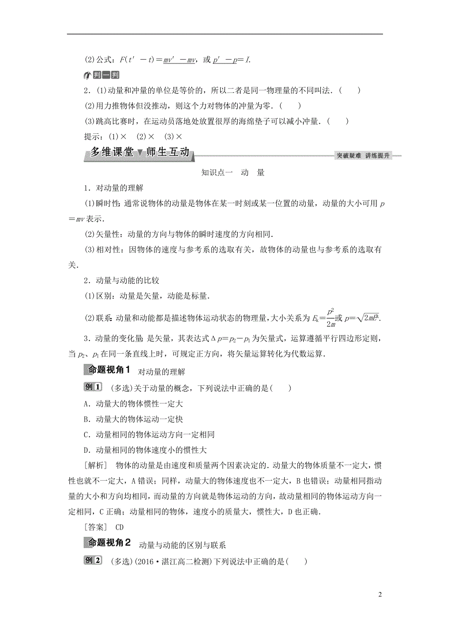 2017-2018学年高中物理 第十六章 运量守恒定律 第2节 动量和动量定理教师用书 新人教版选修3-5_第2页