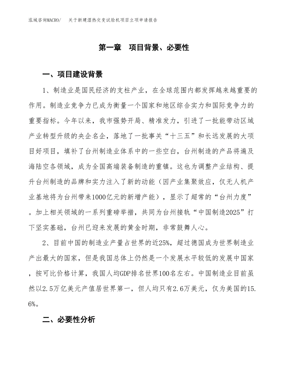 关于新建湿热交变试验机项目立项申请报告模板.docx_第2页