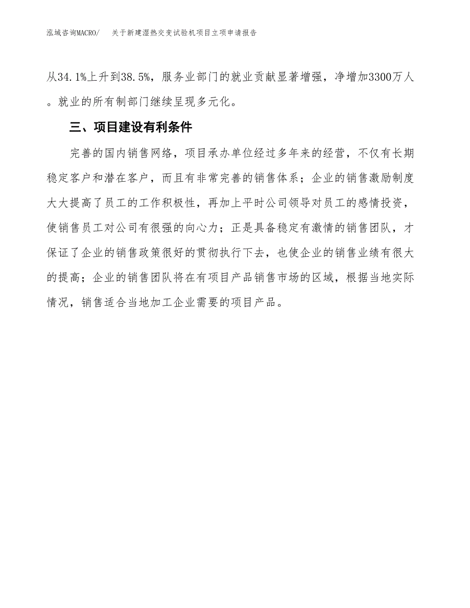 关于新建湿热交变试验机项目立项申请报告模板.docx_第4页